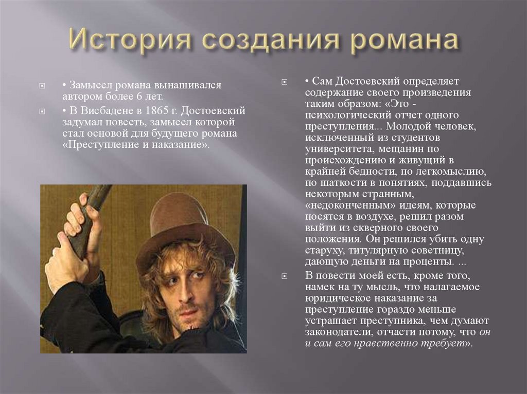 История создания романа