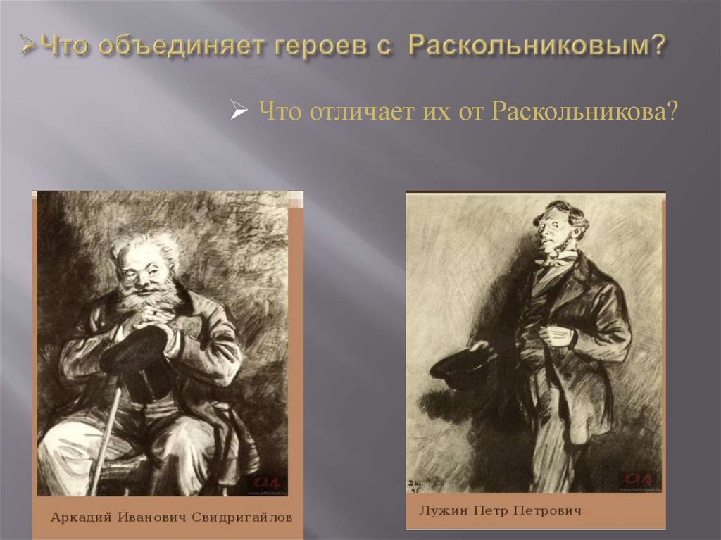 Что объединяет героев с Раскольниковым?