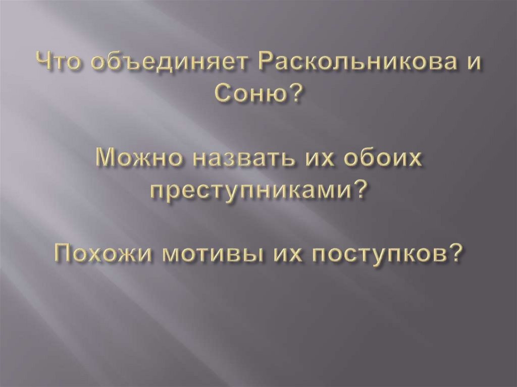Что объединяет Раскольникова и Соню? Можно назвать их обоих преступниками? Похожи мотивы их поступков?
