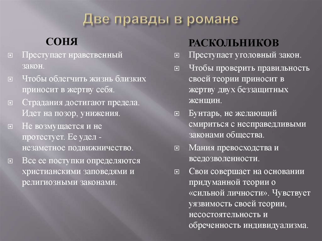 Две правды в романе