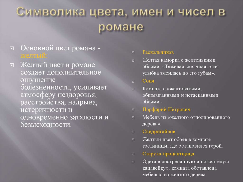 Символика цвета, имен и чисел в романе