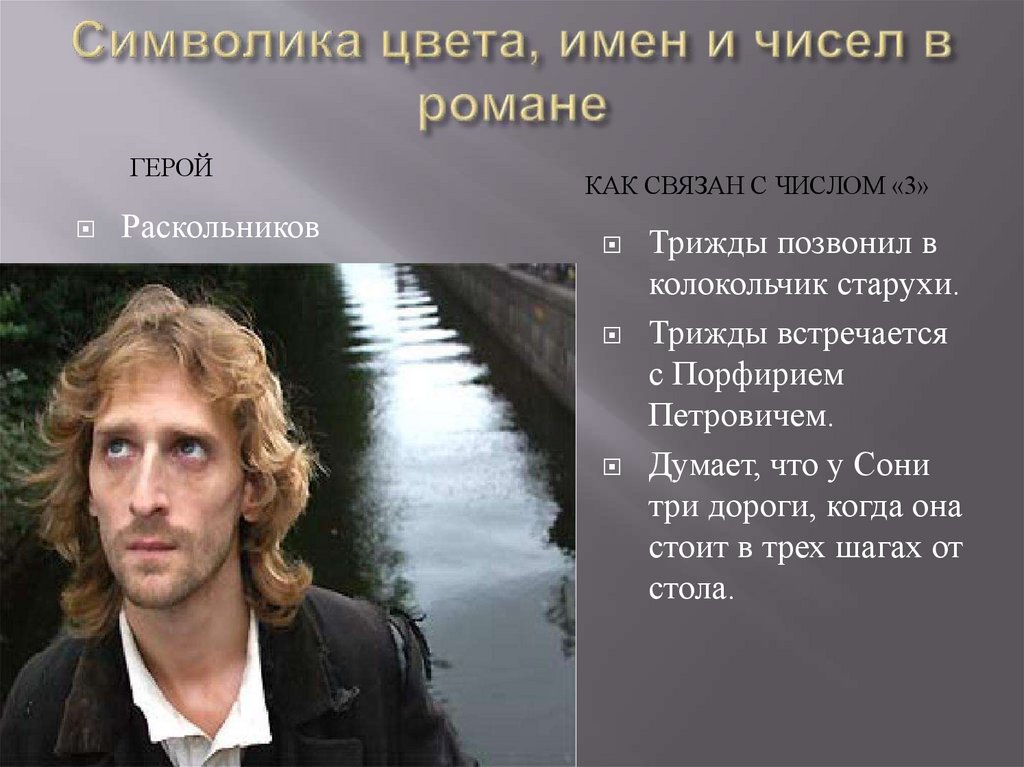 Символика цвета, имен и чисел в романе