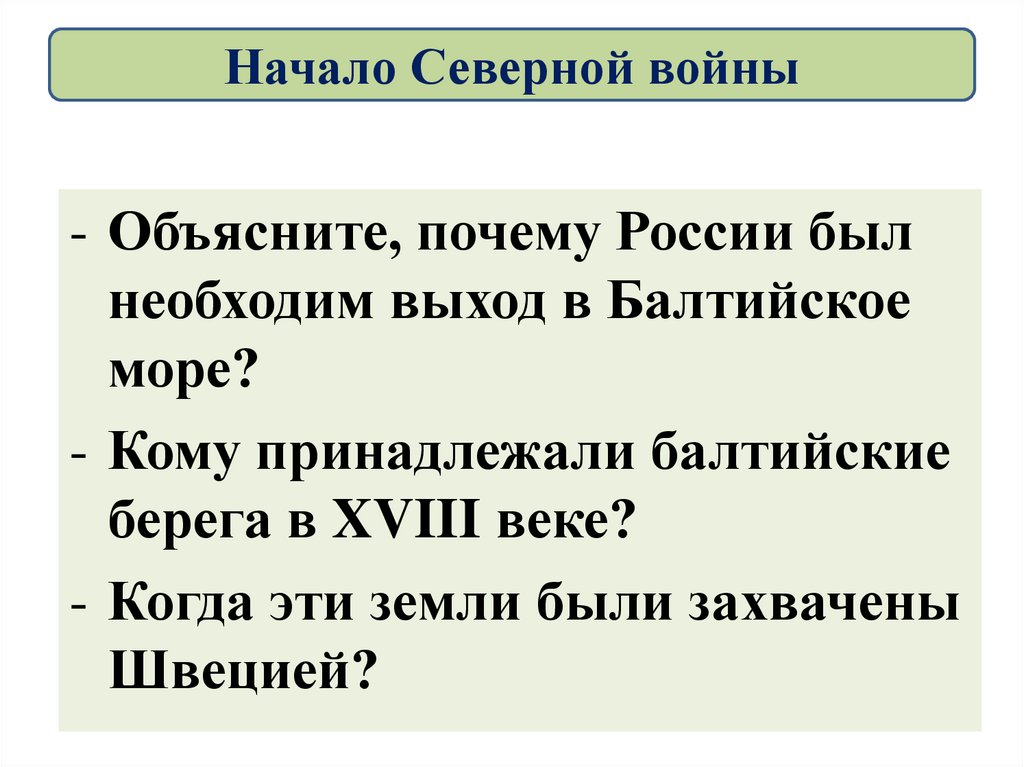 Начало Северной войны