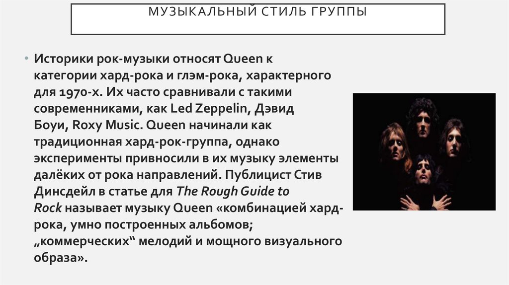 Музыкальный стиль группы