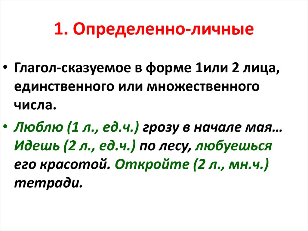 1. Определенно-личные