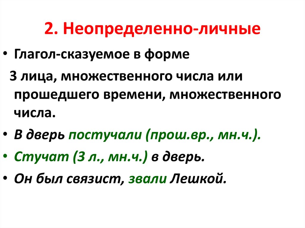 2. Неопределенно-личные