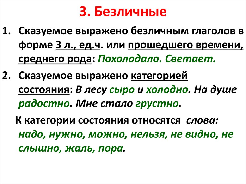 3. Безличные