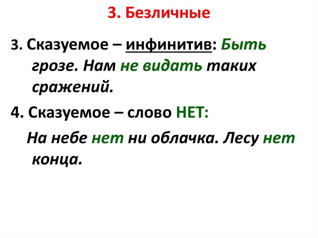 3. Безличные