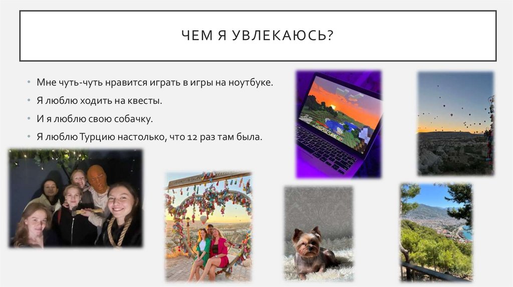 Чем я увлекаюсь?