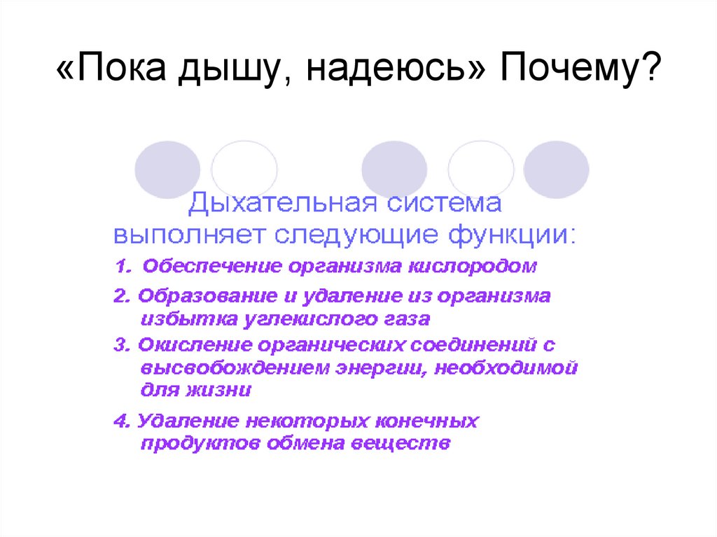 «Пока дышу, надеюсь» Почему?