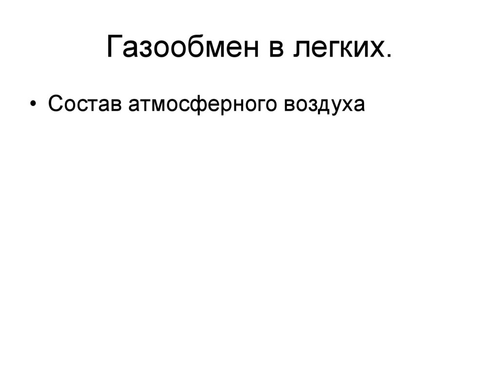 Газообмен в легких.