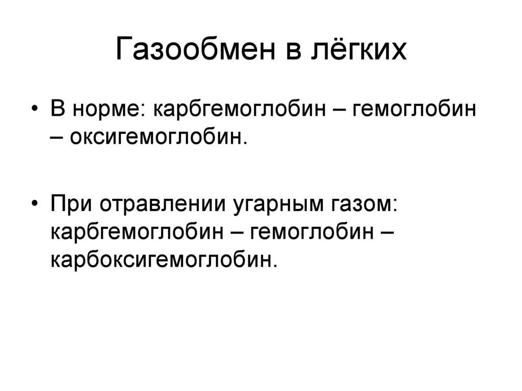 Газообмен в лёгких