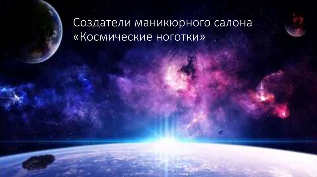 Создатели маникюрного салона «Космические ноготки»