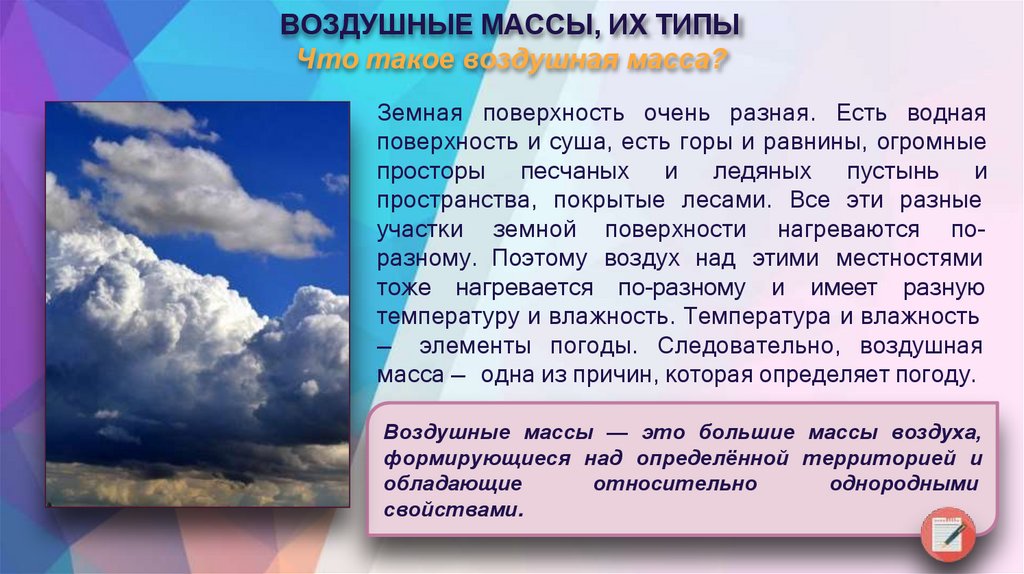 ВОЗДУШНЫЕ МАССЫ, ИХ ТИПЫ Что такое воздушная масса?
