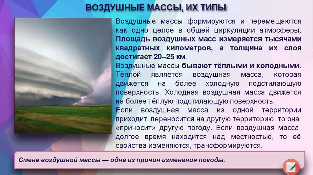 ВОЗДУШНЫЕ МАССЫ, ИХ ТИПЫ