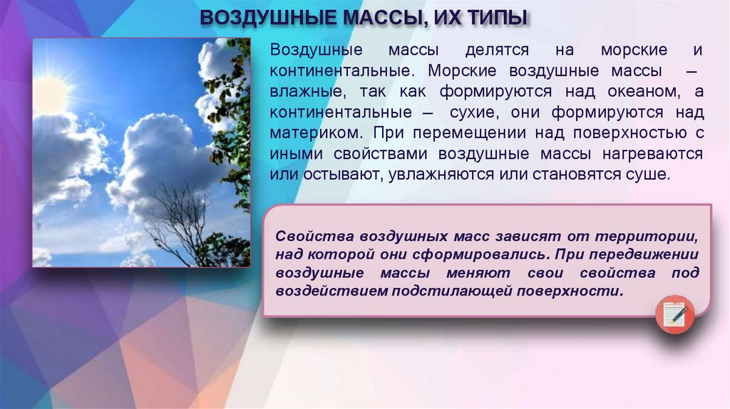 ВОЗДУШНЫЕ МАССЫ, ИХ ТИПЫ