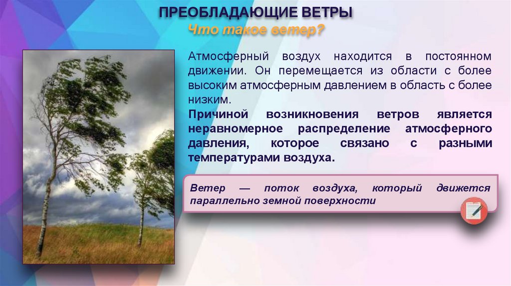 ПРЕОБЛАДАЮЩИЕ ВЕТРЫ Что такое ветер?