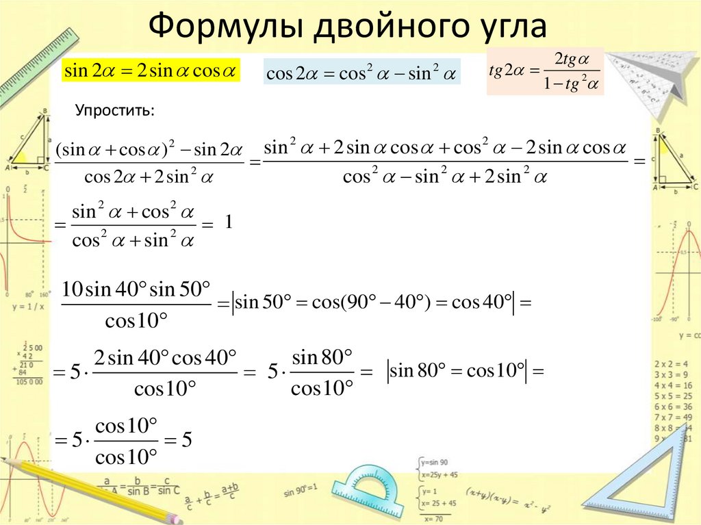 Формулы двойного угла