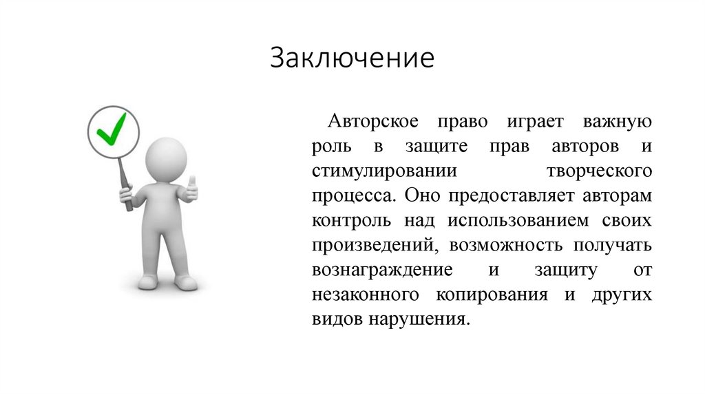 Заключение