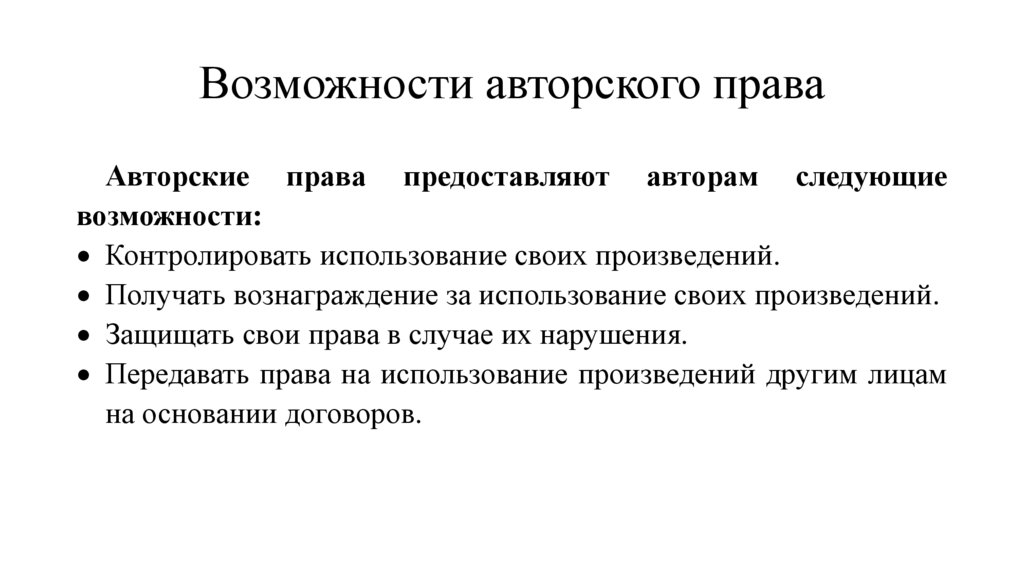 Возможности авторского права
