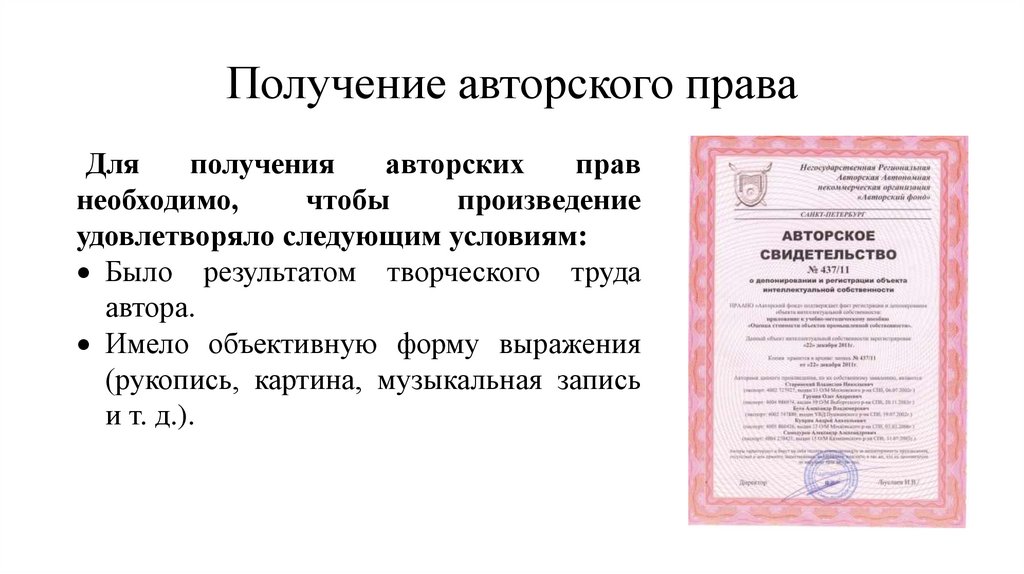 Получение авторского права