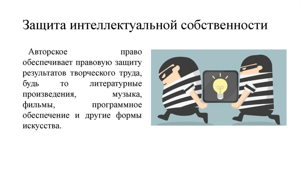 Защита интеллектуальной собственности