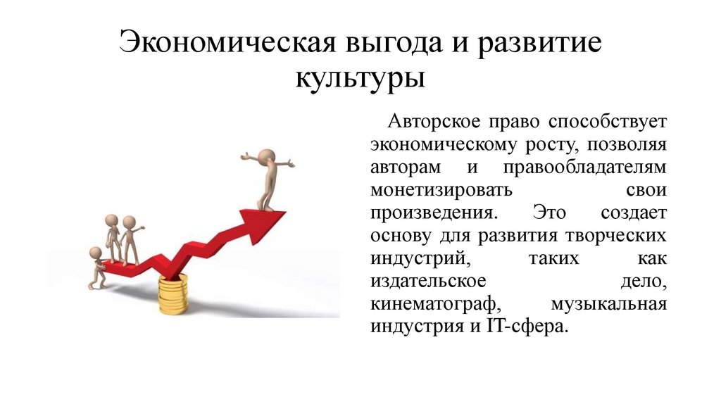 Экономическая выгода и развитие культуры