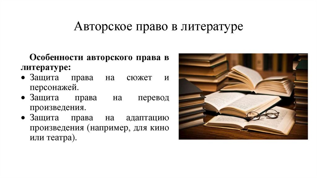 Авторское право в литературе