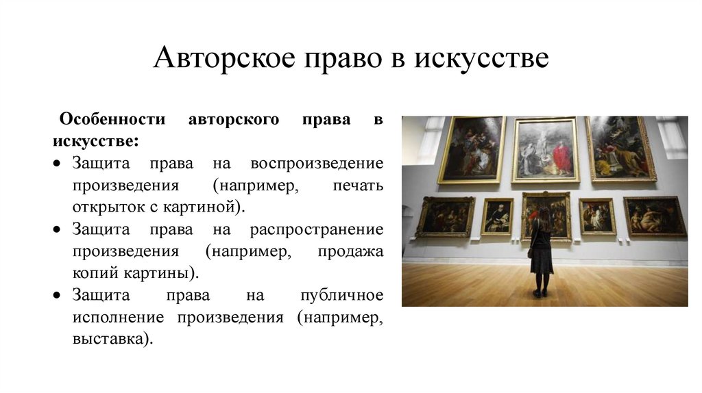 Авторское право в искусстве