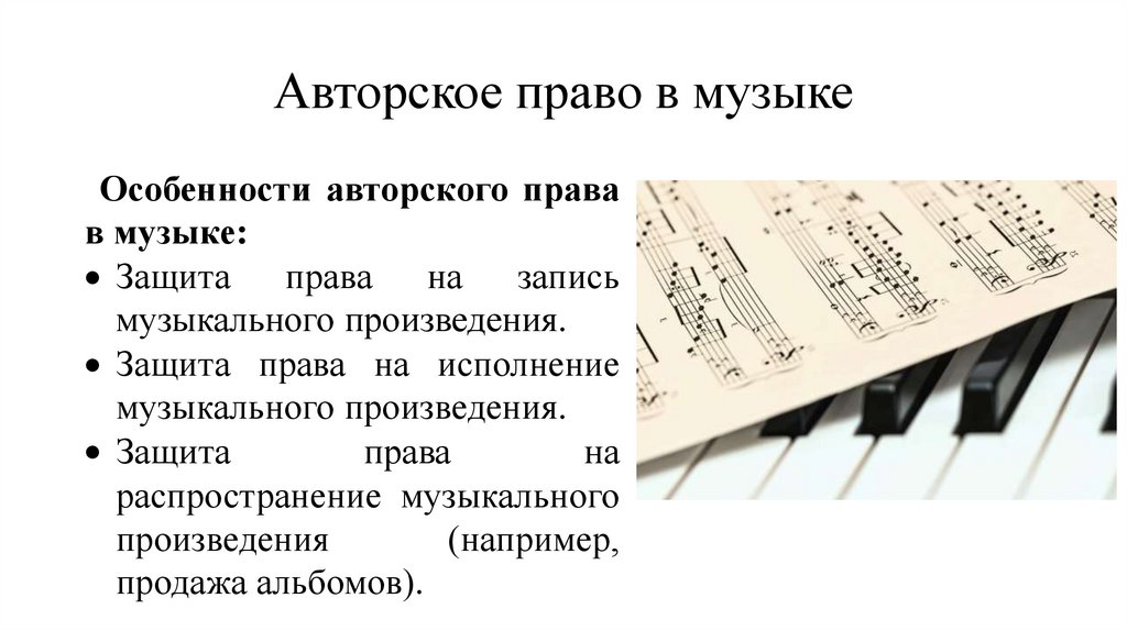 Авторское право в музыке
