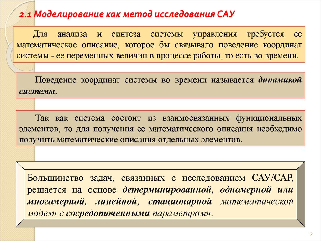 2.1 Моделирование как метод исследования САУ