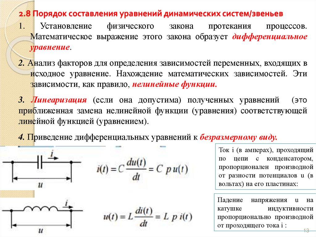 2.8 Порядок составления уравнений динамических систем/звеньев