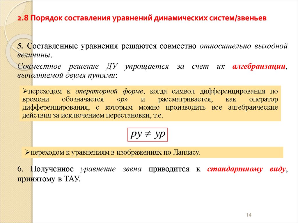 2.8 Порядок составления уравнений динамических систем/звеньев