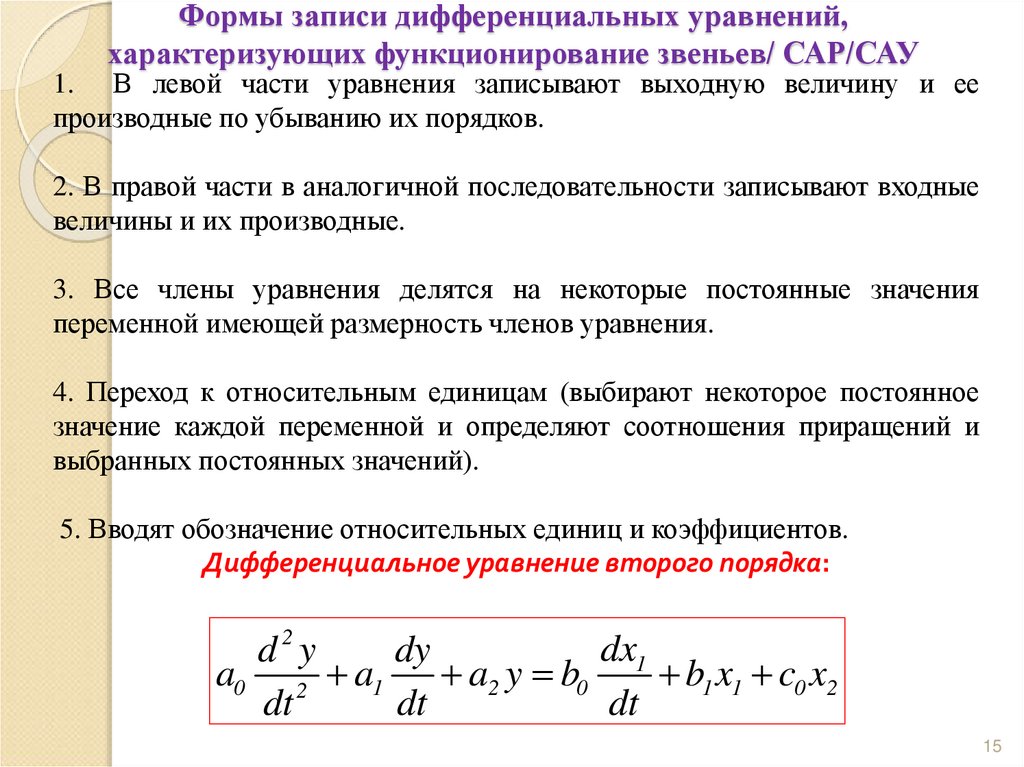 Формы записи дифференциальных уравнений, характеризующих функционирование звеньев/ САР/САУ