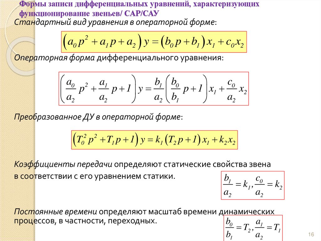 Формы записи дифференциальных уравнений, характеризующих функционирование звеньев/ САР/САУ