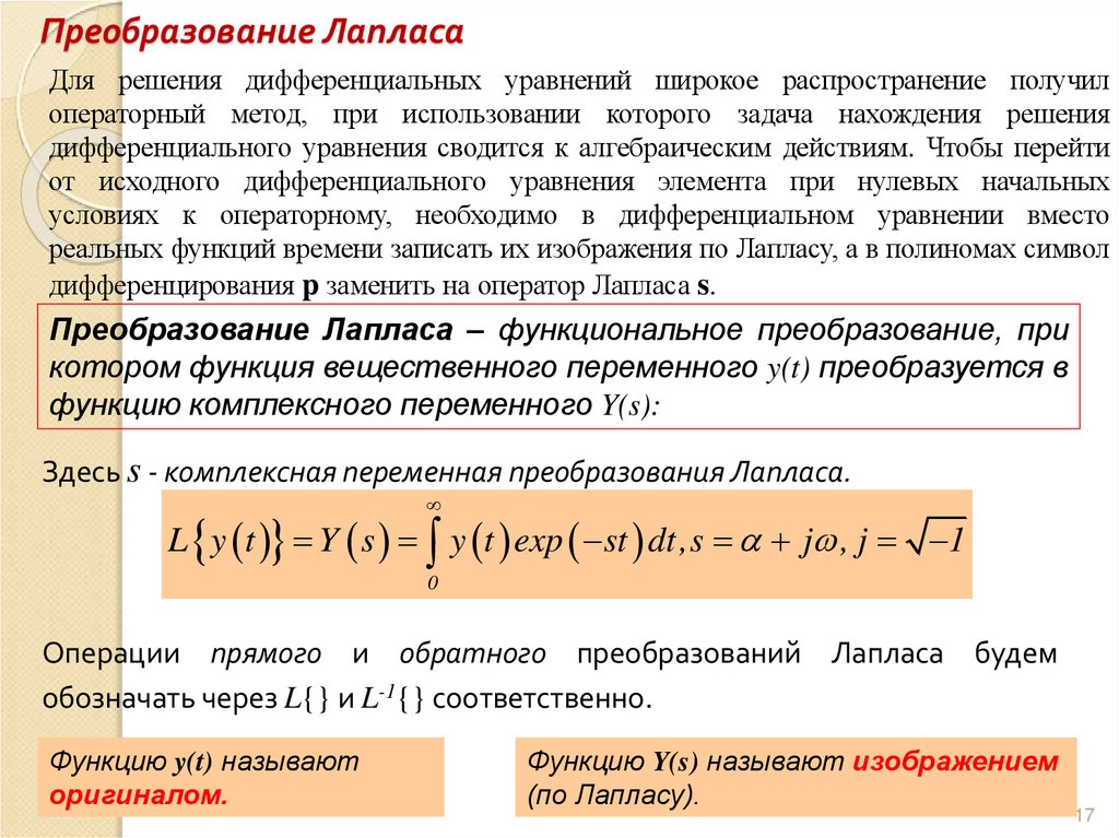 Преобразование Лапласа