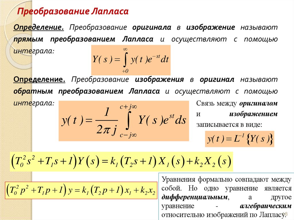 Преобразование Лапласа