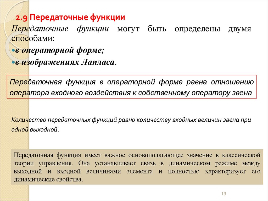 2.9 Передаточные функции