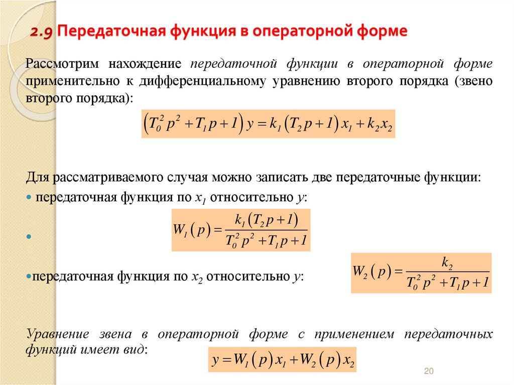 2.9 Передаточная функция в операторной форме