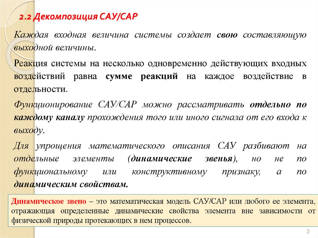 2.2 Декомпозиция САУ/САР