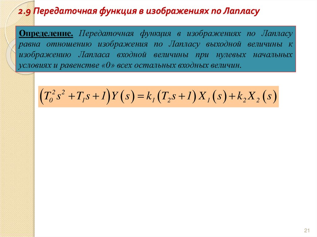 2.9 Передаточная функция в изображениях по Лапласу