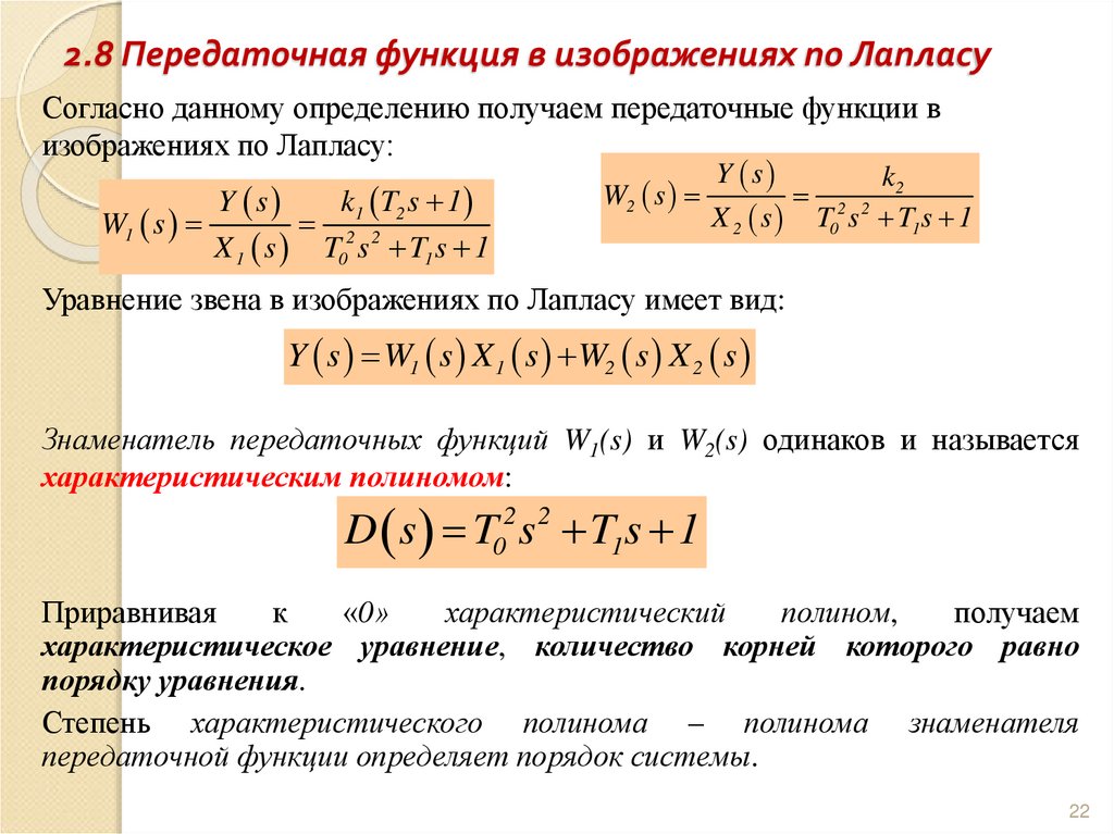 2.8 Передаточная функция в изображениях по Лапласу