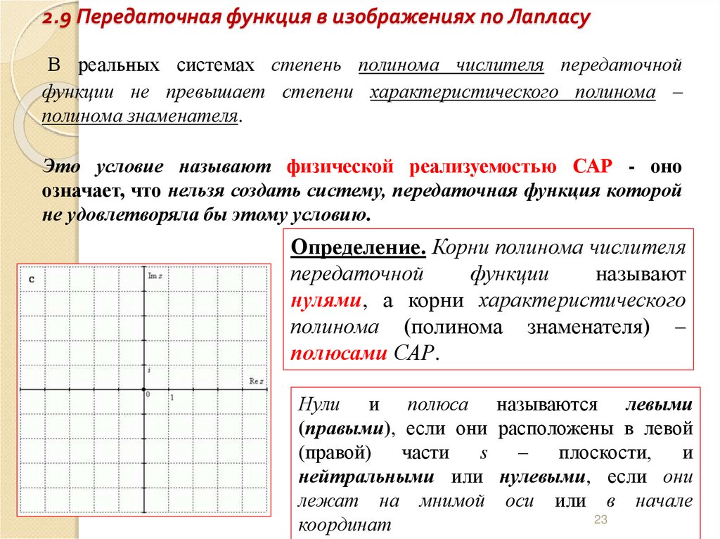 2.9 Передаточная функция в изображениях по Лапласу
