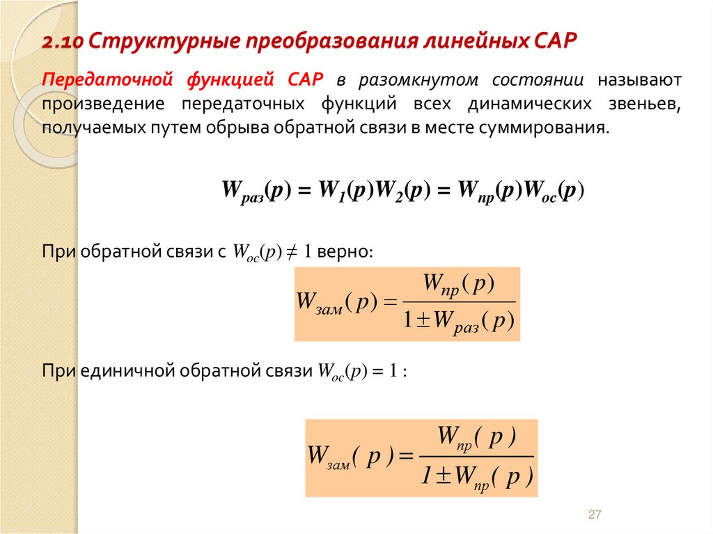 2.10 Структурные преобразования линейных САР