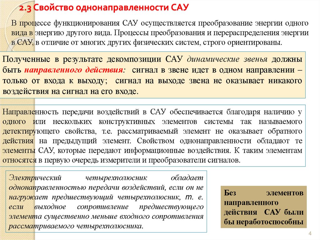 2.3 Свойство однонаправленности САУ