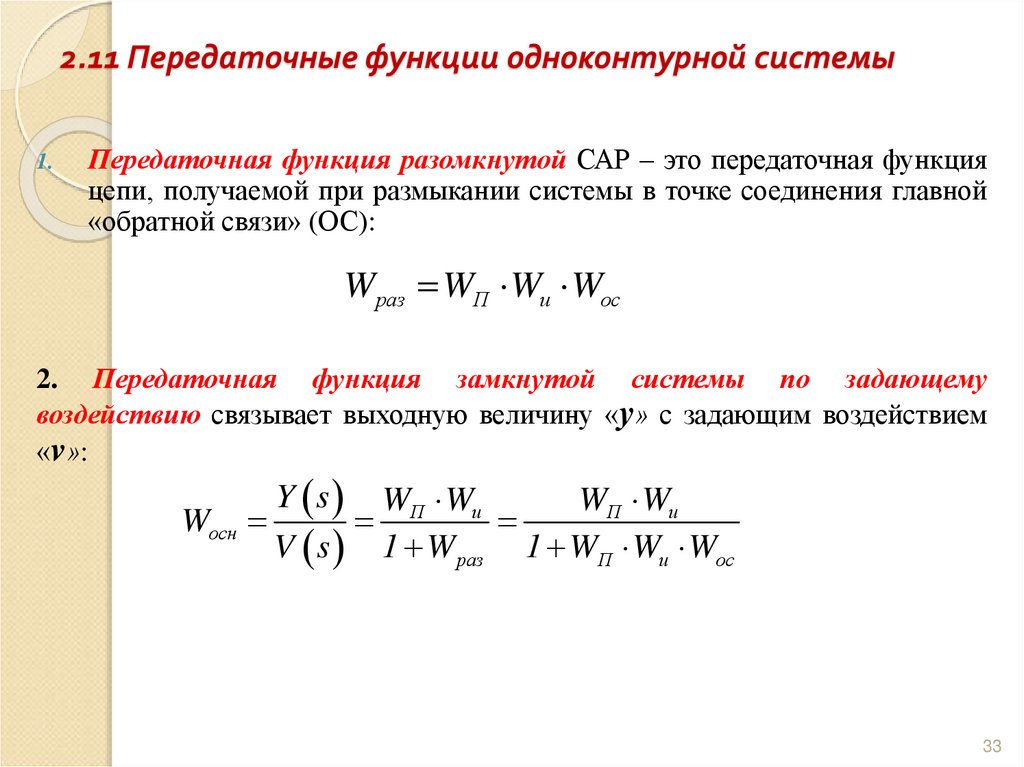 2.11 Передаточные функции одноконтурной системы