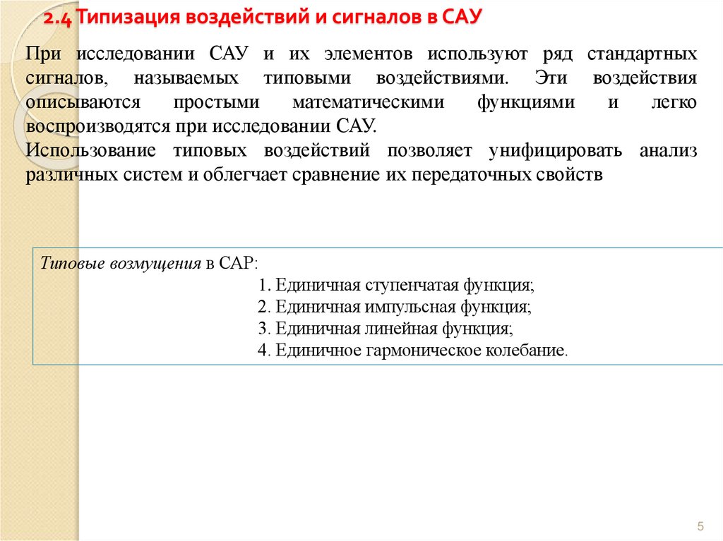 2.4 Типизация воздействий и сигналов в САУ