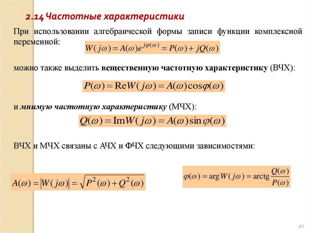 2.14 Частотные характеристики