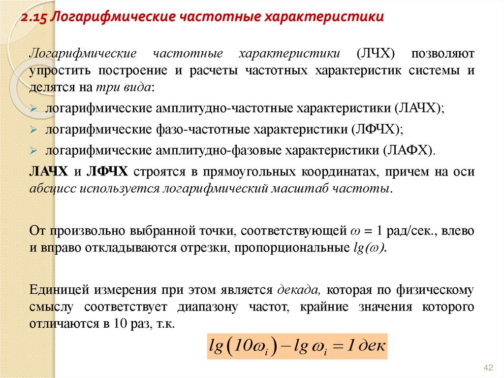 2.15 Логарифмические частотные характеристики