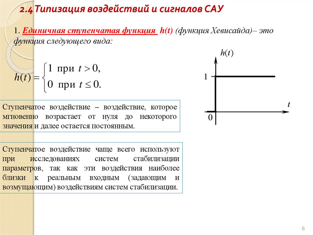 2.4 Типизация воздействий и сигналов САУ